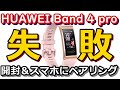 HUAWEI Band 4 pro 開封＆ペアリング