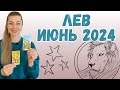 Лев ИЮНЬ 2024 ТАРО Гороскоп  | Ефремова Анна