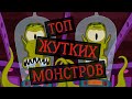 ЛУЧШИЙ ТОП МОНСТРОВ В СИМПСОНАХ. СИМПСОНЫ И МОНСТРЫ