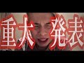 【重大発表】絶対みてください！