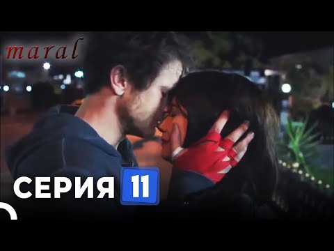 Марал Турецкий Сериал 11 Серия