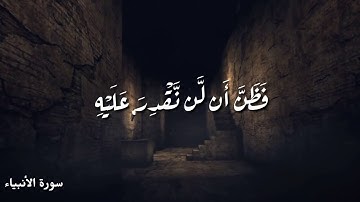 حالات واتس اب والنستقرام اسلامية سورة الأنبياء
