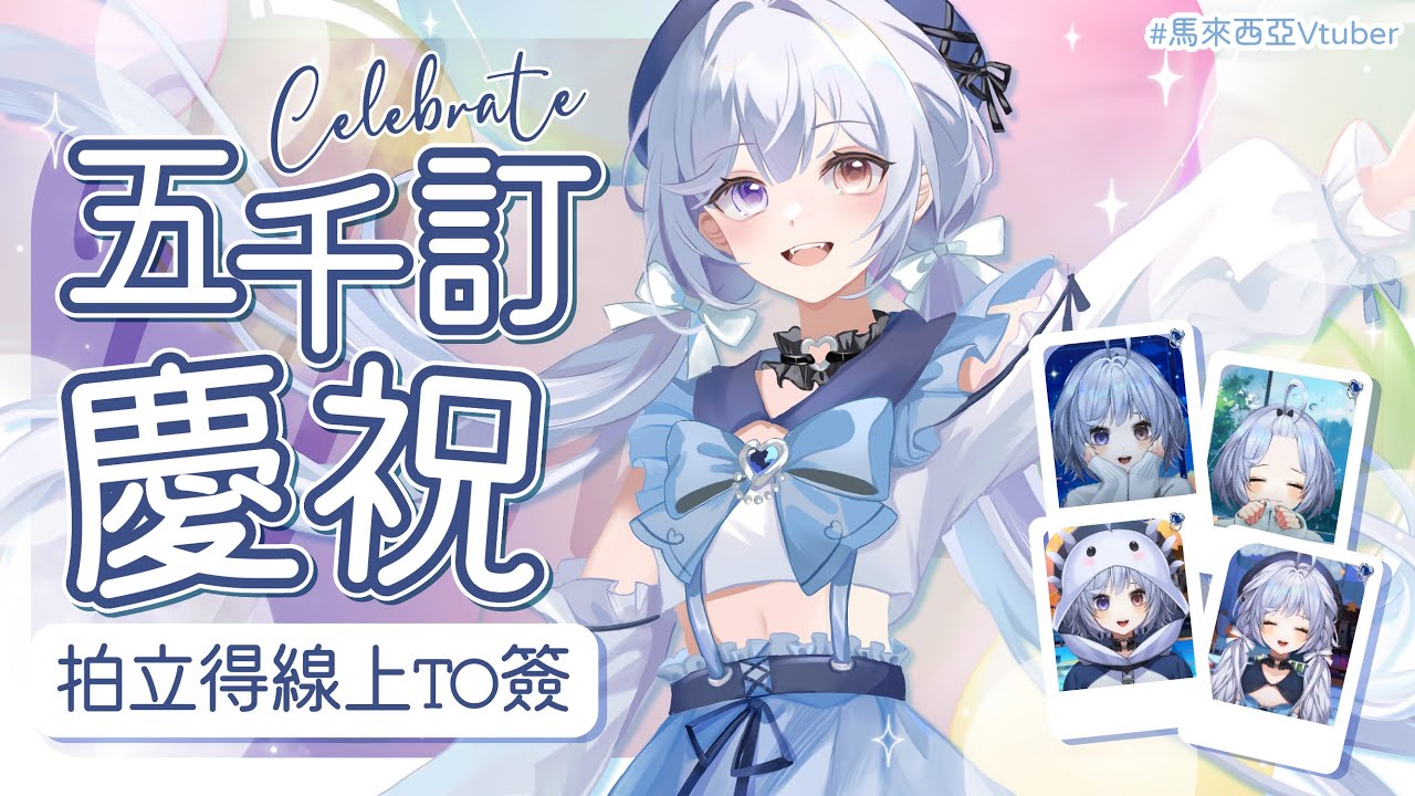 【五千訂閱回饋🔹】線上拍立得To簽名 - 悠蜜Yomi #馬來西亞vtuber #马来西亚vtuber | MYViki