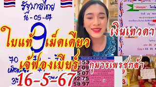 เม็ดเดียวเจ้ฟองเบียร์ใบแท้“กุมารเพรชกล้า”เงินเทวดา16-5-67