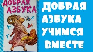 Развивающее видео для детей. Добрая азбука. Учим Алфавит вместе. Развивающее видео для детей. Добрая азбука. Учим Алфавит вместе.