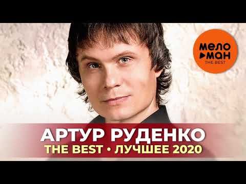 видео: Артур Руденко - The Best - Лучшее 2020