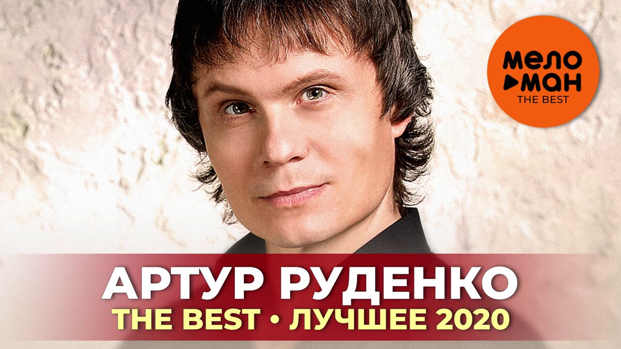 Артур Руденко Новый Год Скачать Артур Руденко Новый Год Скачать