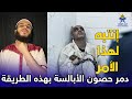 اليوم السابع عشر من رمضان دمر حصون الأبالسة والشياطين بالجسد بهذا البرنامج القوي