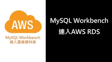 AWS14- 在地端透過MySQL Workbench連入雲端資料庫
