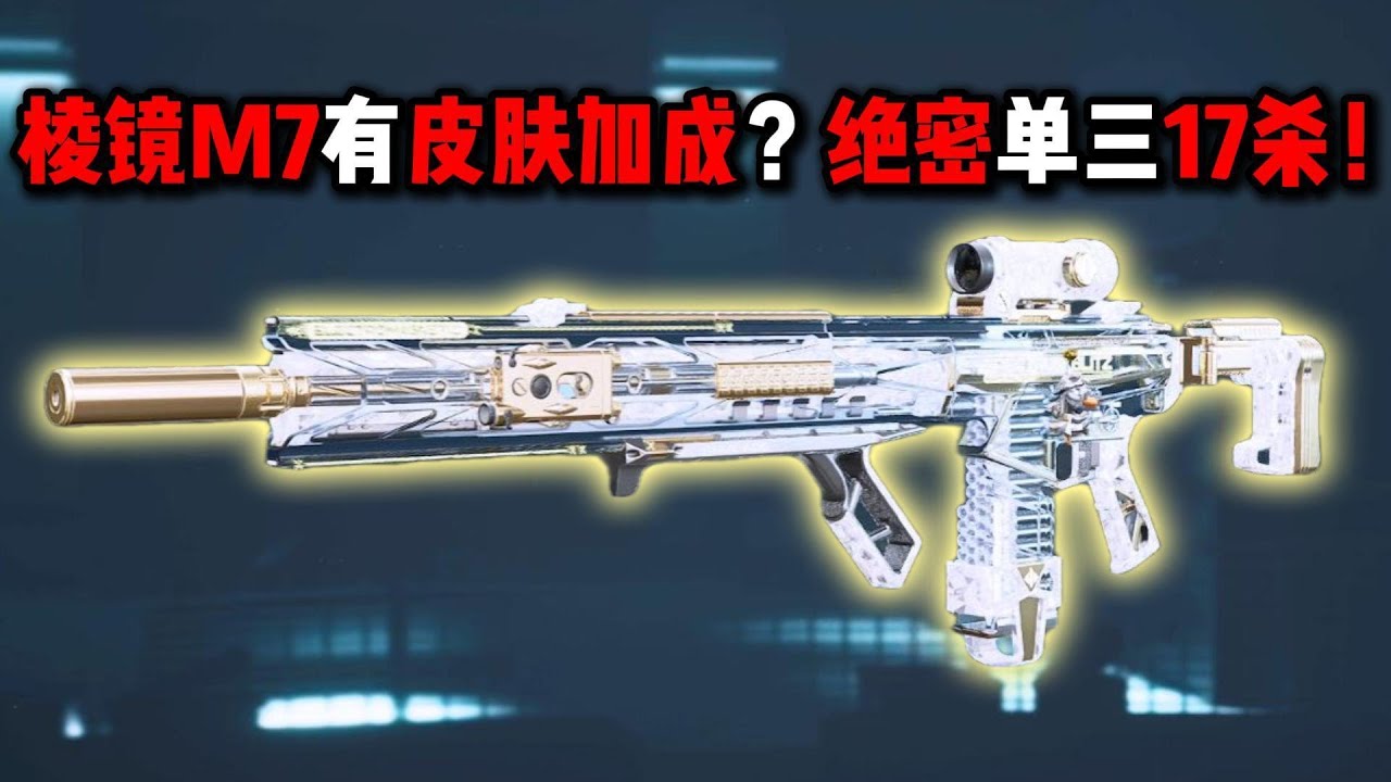 棱镜M7有皮肤加成？绝密单三17杀！三角洲行动 Does Prism M7 offer any skin bonuses?Top Secret 17 kills！ Delta Force