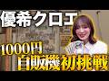 奇跡連発？！ 優希クロエが1000円自販機に初挑戦！