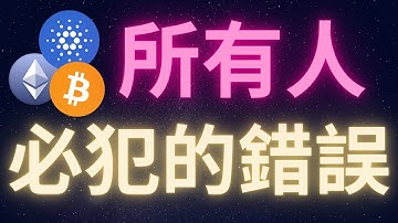 加密貨幣市場所有人都必犯的一個錯誤! #比特幣 #以太幣 #愛達幣 #BTC #ETH #ADA