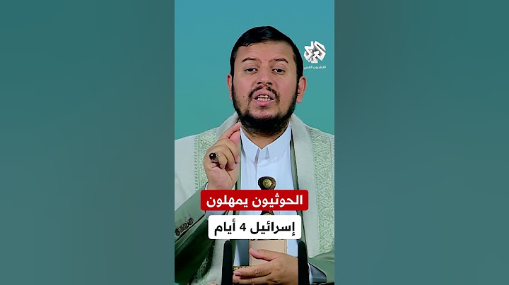 تهديد عسكري جديد.. الحوثيون يمهلون إسرائيل 4 أيام.. ما القصة؟