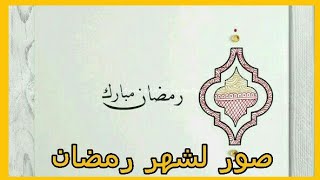 الجزء الثاني || صور لشهر رمضان  شهر الخير ?