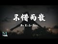 Huang Wen Wen 黃文文 Bu Xi Er San 不惜而散 Lyrics 歌词 Pinyin English Translation 動態歌詞 Huang Wen Wen 黃文文 Bu Xi Er San 不惜而散 Lyrics 歌词 Pinyin English Translation 動態歌詞