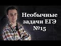 Необычные 15-е задачи | ЕГЭ по математике 2020