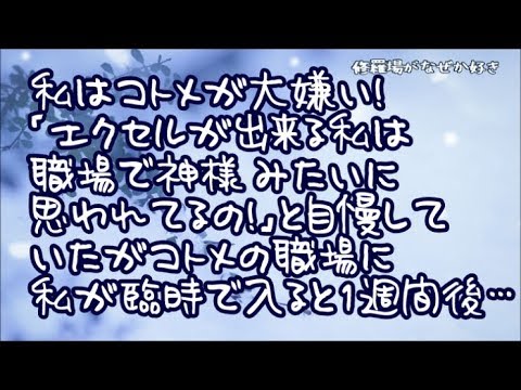 【修羅場】私に嫌味を言ったり実親の悪口言ったり大威張りのコトメ「エクセルが出来る私は職場で神様みたいに思われてるのよ！」と自慢していたが私がコトメの職場に臨時で入ったら1週間後、上司が…