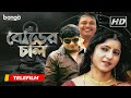 Borer chal     bangla telefilm  rajan bhattacharya oindrila