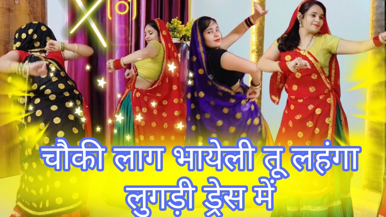 न्यू मस्त डांस 💥| चौकी लाग भायेली तू लहंगा लुगड़ी ड्रेस में| Viral dance video 