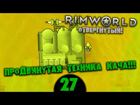 Видео: #27 ПРОДВИНУТАЯ ТЕХНИКА КАЧА Прохождение Rimworld В ПУСТЫНЕ НА РУССКОМ