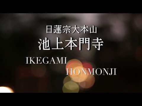 日蓮宗総本山・池上本門寺 the Movie.（東京都大田区池上）