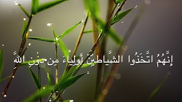 سورة الأعراف الآية (27 ــ 37)