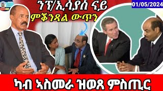 ካብ ኣስመራ፡ ግዚኡ ኣኺሉ ዝወጸ ምስጢር/Eritrean News@HimbolMediaExtra /01/05/2024