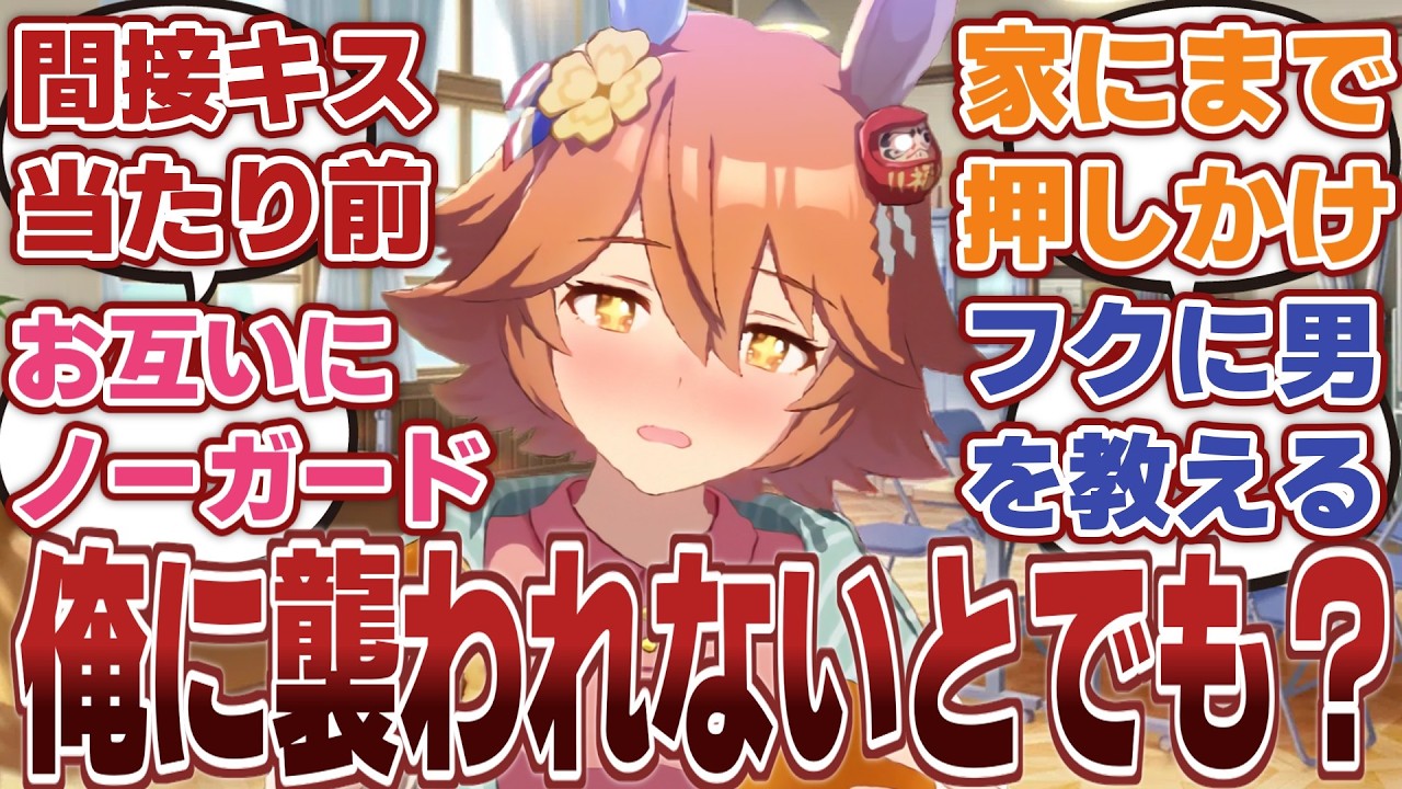 【ウマ娘】「トレーナーに女として見られてないので距離感ゼロで接してくるマチカネフクキタル」に対するみんなの反応集