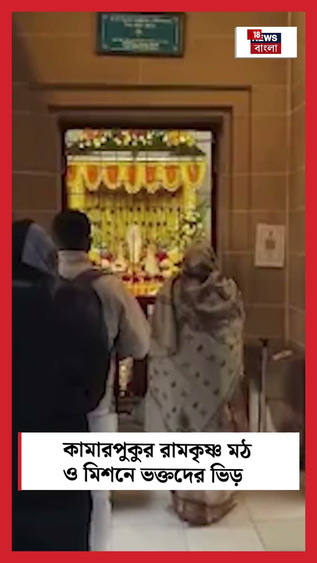 Kalpataru Utsav এ Kamarpukur Ramakrishna Math ও Mission এ ভক্তদের ভিড় | Bangla News | #shorts