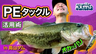 オカッパリで戦闘力を上げるPEタックル活用術
