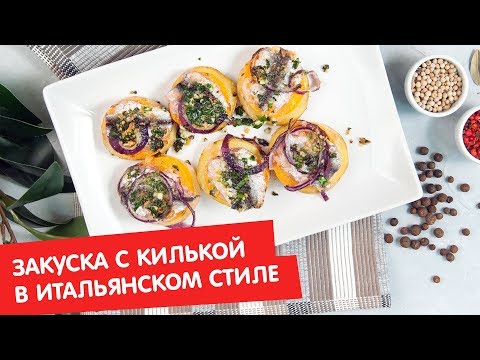 Закуска с килькой в итальянском стиле | Ужин? Не проблема!