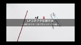 LPコネクタ圧接方法～2極コネクタ/2芯フラットケーブル編～