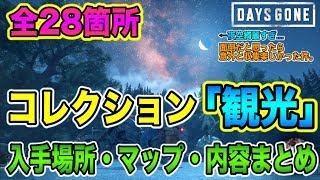Days Gone デイズゴーン 全28箇所 コレクション 観光 の入手場所 マップ 内容まとめ Where To Get The Collection Tourism Youtube