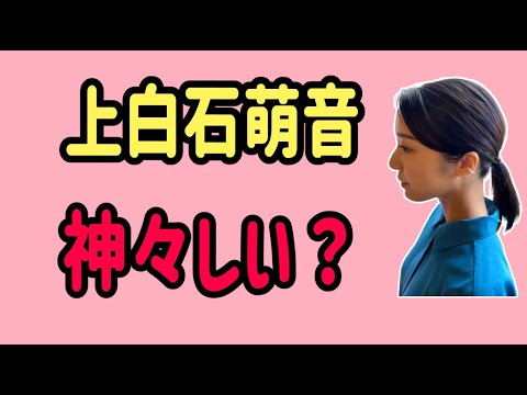 上白石萌音　神々しい？
