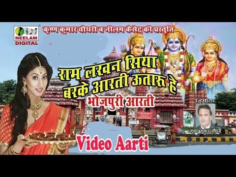 भोजपुरी-आरती-|-राम-लखन-सिया-बरके-|-ram-lakhan-siya-barake-|-ram-aarti-|-neelam-bhojpuri-aarti