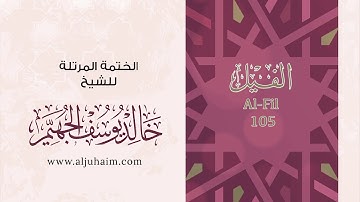 105 سورة الفيل | بصوت الشيخ خالد الجهيّم | المصحف المرتل