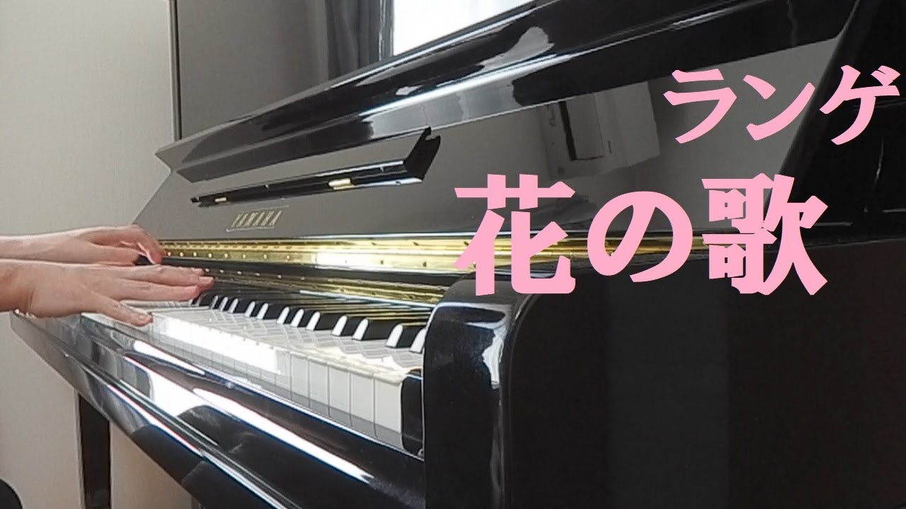ランゲ 花の歌/G.Lange Blumenlied(Flower song) YouTube