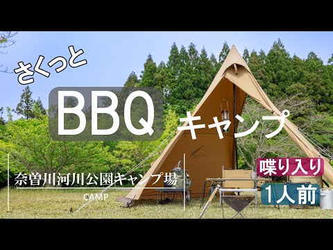 【ソロキャンプ】奈曽川河川公園キャンプ場にてBBQ キャンプ！【前編】アウトドアの基本、バーベキューをひとり喋りながら楽しむ！