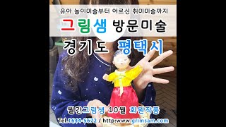 평택시 방문미술 그림샘 10월 회원작품