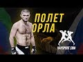 HS: "Полет Орла" фильм о Хабибе Нурмагомедове