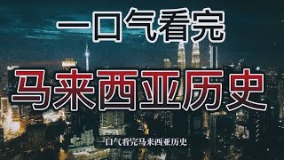 一口气看完马来西亚历史