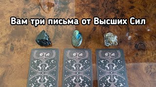 Выбери карту 🔮 ВАМ ТРИ ПИСЬМА ОТ ВЫСШИХ СИЛ Гадание онлайн на таро tarot