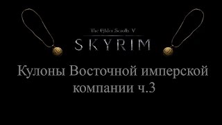 TES 5: Skyrim #Dragonborn - Кулоны Восточной имперской компании ч.3