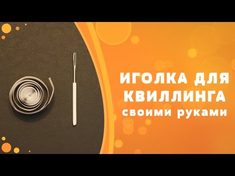 Иголка для квиллинга своими руками