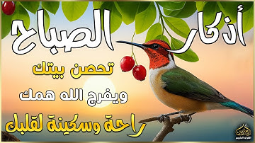اذكار الصباح بصوت يريح قلبك راحه نفسيه💚حصن نفسك وبيتك من الشيطان | القارئ علاء عقل Morning adhkar