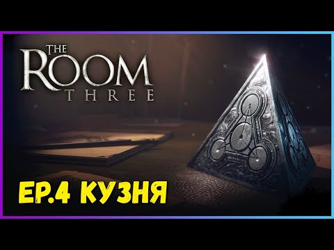 Прохождение The Room Three PC 2021 на русском — Кузня