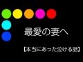 最愛の妻へ【本当にあった泣ける話】