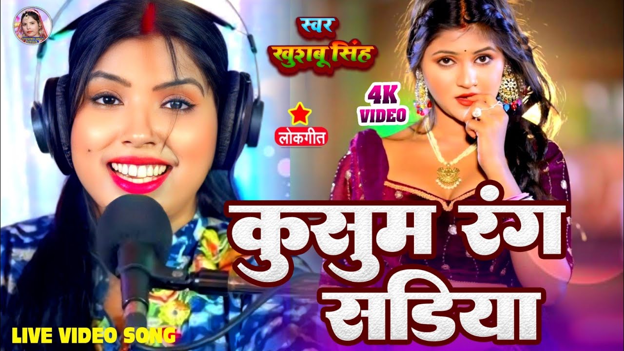 #Video। कुसुम रंग सड़िया। #Khushbusingh। Kusum Rang Sadiya। Bhojpuri Live Song 2025।