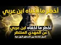 أخطر ما أخفاه ابن عربي عن المهدي المنتظر أسرار صادمة بين السطور لأول مرة 