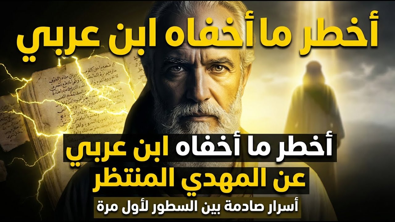 أخطر ما أخفاه ابن عربي عن المهدي المنتظر | أسرار صادمة بين السطور لأول مرة